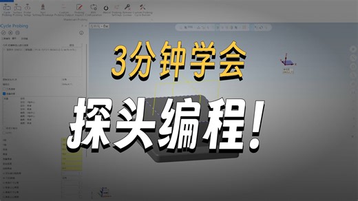 3分钟学会Mastercam Probing测头插件编程