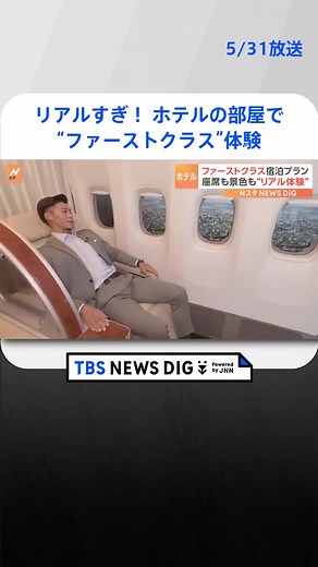 ファーストクラス体験！高級ホテルの新コンセプトルーム