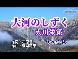 大川栄策「大河のしずく」coverひろし(-3) 2025年2月5日発売【新曲】