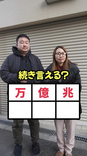 数字単位クイズで全て言えるか挑戦！