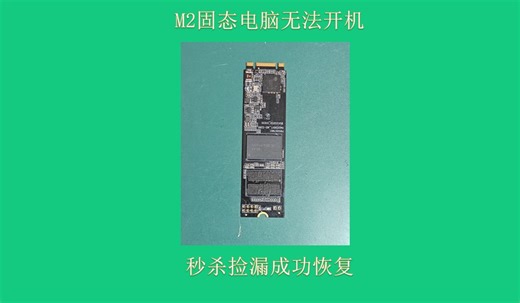 两分钟秒杀，M2固态数据成功恢复