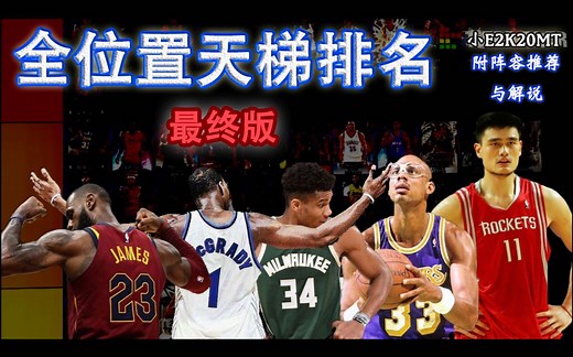 【NBA2K20MYTEAM】全位置最终版天梯图更新啦！包括最强首发阵容推荐！2K20的最后结尾，用它挑选阵容就够了