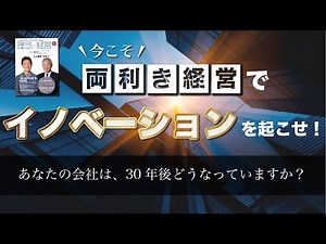 今こそ、知の両利き経営でイノベーションを起こせ！【早稲田大学ビジネススクール教授 入山 章栄 氏】
