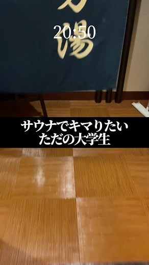 サウナでキマりたいただの大学生#大学生の日常 #大学生の1日 #ぼっち大学生 #大学生あるある #vlog #サウナ