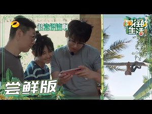 【尝鲜版】蘑菇屋主人在睡觉客人去扫街？妹妹意识流摄影 彭彭完美复刻现场？《向往的生活4》 第9期 Back to field S4 EP9【芒果TV生活风尚频道】