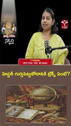 హిస్టరీ గుర్తుపెట్టుకోడానికి ట్రిక్స్ ఏంటి ? | T-SAT