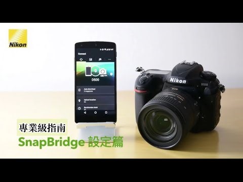 如何使用SnapBridge？初學者專業級指南