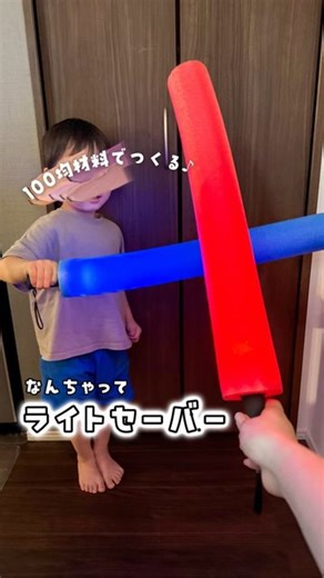 ゆみのすけ໒꒱知育遊び・おりがみ on Instagram: "100均材料だけで✨なんちゃってライトセーバーを作ったよー🤭💕 作り方は超カンタン！ プールスティックを50cmくらいに切って、ライトにぶっ刺すだけ‼️笑 これだけで子どもたちのテンション爆上がり🤣🤣 プールスティックだから、ぶつかっても痛くないよ🙆‍♀️ 残りの夏休み、あそんでみてね〜👋 #小学生ママ #子どものいる暮らし #子どものいる生活 #男の子ママ #夏休み #夏休みの過ごし方 #夏休み工作"