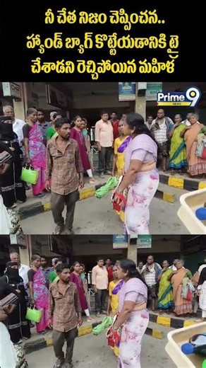 Thief Viral Video : నీ చేత నిజం చెప్పించన.. హ్యాండ్ బ్యాగ్ కొట్టేయడానికి ట్రై చేశాడని రెచ్చిపోయిన..!