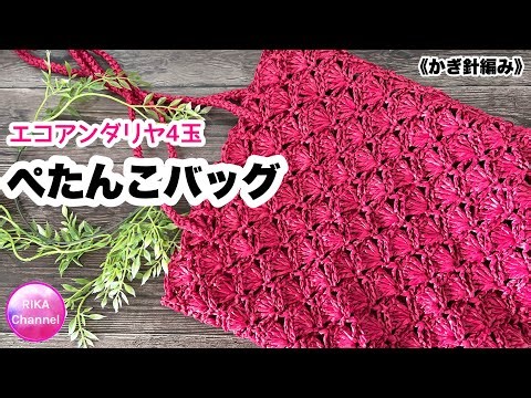 🧶【エコアンダリヤ4玉 ぺたんこバッグ】 編み物 かぎ針編み ☆ crochet purse