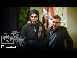 سریال جدید پلیسی الگوریتم - قسمت 34 | Serial Algorithm - Part 34