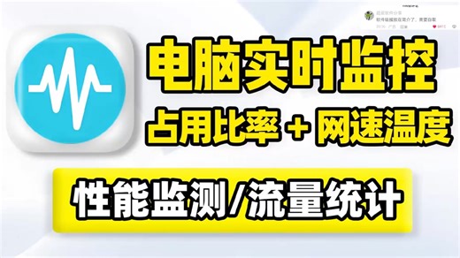 实时监控，CPU内存占用率、网速流量计算、CPU硬盘显卡主板温度监测！支持悬浮窗、嵌入到任务栏显示，历史流量统计，全方位性能监测推荐！ (1)