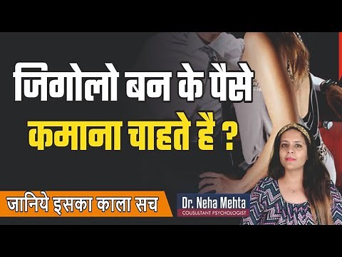 जिगोलो किसे कहते है ? क्या औरतें इनकी बोली लगाती है ? Gigolo ka sach kya hai || Loveology Seekho