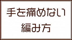 Logical Explanation of Knitting - 手を痛めない編み方