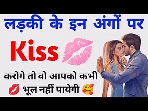 किस करने का तरीका । kiss karne ka tarika step by step | kiss kaise kiya jata hai | Kiss ke tips