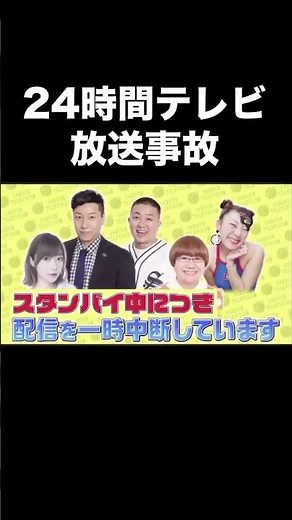 【放送事故】24時間テレビで笑いすぎておしっこ漏らしたやつ