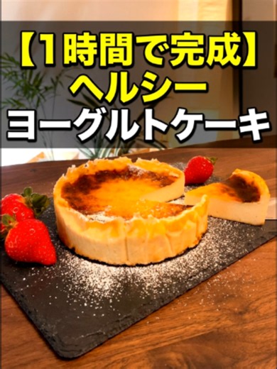ヨーグルトをたっぷり使って作る、さっぱりヘルシーなヨーグルトケーキ。 材料を混ぜて焼くだけで、ダイエット中のおやつにもおすすめです。 材料👇 ヨーグルト 400g 砂糖 80g 薄力粉 60g 卵 1個 レモン果汁 1/4個分 作り方👇 ① ヨーグルト、砂糖、卵を混ぜる ② 薄力粉を加えてなめらかに混ぜる ③ レモン果汁を加えてさっぱり風味にする ④ 型に流し入れて焼く ⑤ 粗熱を取り、冷やして完成 ヨーグルトの大量消費にもぴったり。 軽い口当たりで、暑い日や甘すぎるスイーツが苦手な人にもおすすめです。 #ヨーグルトケーキ #ヨーグルト大量消費 #ヘルシースイーツ #ダイエットスイーツ #簡単ケーキ #手作りケーキ #さっぱりスイーツ #レモンスイーツ #ヨーグルトレシピ #お菓子作り #手作りスイーツ #おうちカフェ #1時間で完成 #簡単おやつ #スイーツレシピ