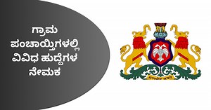 ಪ್ರತಿ ಗ್ರಾಮಪಂಚಾಯ್ತಿಗಳಲ್ಲಿ ಖಾಲಿ ಇರುವ ಹುದ್ದೆಗಳ ನೇಮಕಕ್ಕೆ ಸರ್ಕಾರ ಆದೇಶ: ಪೋಸ್ಟ್‌ಗಳ ವಿವರ ಇಲ್ಲಿದೆ..