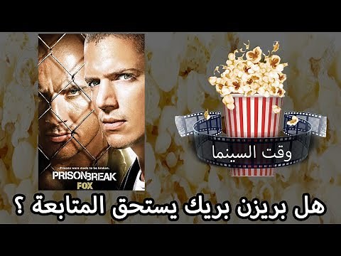 مسلسل الإثارة والتشويق - بريزن بريك - Prison Break