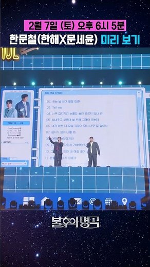 [불후의 명곡] 2026 오 마이 스타 특집 2부 무대 미리 보기 Stage Spoiler
