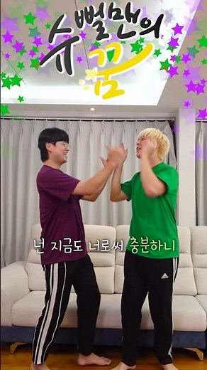 ★슈뻘맨의꿈 챌린지 이제 누구한테 찾아가볼까!?★ 댓글 달자!! #슈뻘맨 #슈뻘맨과행복찾기 #슈뻘맨의꿈 #괜찮다고말해주기