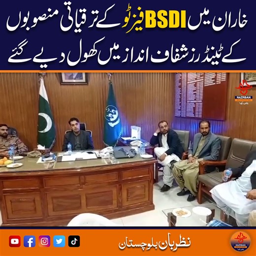 @NazrbanBalochistan on Instagram: "Kharan: BSDI Phase 2 Development Projects Tenders Opened Transparently |NazrbanBalochistan Reported By: Muhammad Essa,KHARAN Tenders for BSDI Phase 2 development projects in Kharan were opened in a transparent manner. The tender opening process was conducted in the presence of relevant officials and stakeholders to ensure transparency and merit. Authorities stated that transparency in development projects is essential to build public trust and ensure quality im