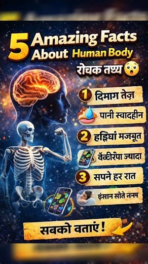 5 amazing Facts About Human Body | Science Facts in Hindi | Amazing Facts #facts #shorts