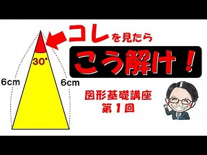 【中学受験算数】図形問題を解くコツ教えます！３０度がある時の解き方！【図形問題基礎講座１】