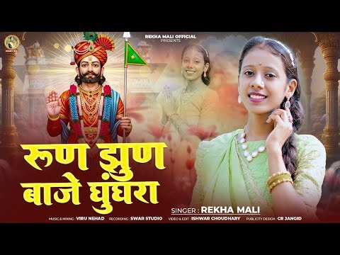 रुण झुण बाजे घुंघरा ll Rekha mali ll बाबा रामदेवजी भजन 2025 ll Run jun baje ghughra Dj bhajan