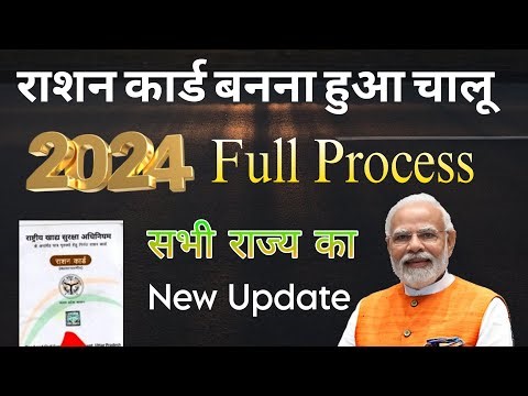 नया राशन कार्ड ऑनलाइन आवेदन कैसे करें 2024 ? How to apply new ration card online, #rationcard