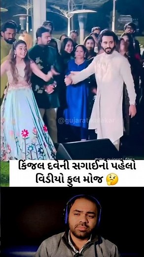 કિંજલ દવેના ગોળધાણાનો પહેલો વિડીયો | Kinjal dave Sagai | Gujarati Kalakar | #kinjaldave #short