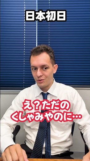 日本のくしゃみ文化、初日と1年目の違いが衝撃すぎた…