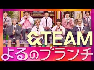 よるのブランチ【5月8日放送/&TEAM】