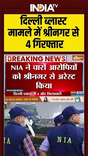 Delhi Bomb Blast Case Update News: दिल्ली ब्लास्ट मामले में श्रीनगर से 4 गिरफ्तार #shorts