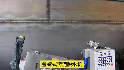 High-Efficiency Volute Screw Press Sludge Dewatering Machine for Wastewater Treatment