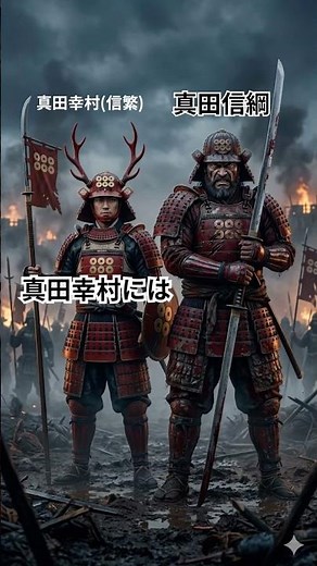 【真田丸の原点】幸村の伯父がヤバすぎる…武田軍最強のバケモノ「真田信綱」 #歴史 #雑学