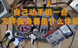 自己动手组装一台文件服务器是什么体验，顺便研究软硬raid5