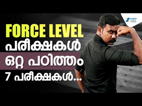 FORCE LEVEL പരീക്ഷകൾ ഒറ്റ പഠിത്തം 7 പരീക്ഷകൾ... | BEAT FOREST OFFICER | KERALA PSC | SUPER NOTES