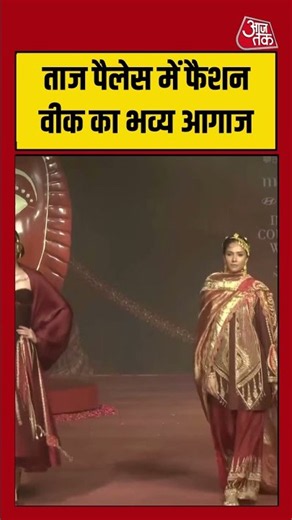 Fashion Week: ताज पैलेस में फैशन वीक का भव्य आगाज #fashionweek #tajpalace #fashionshow #runwayshow