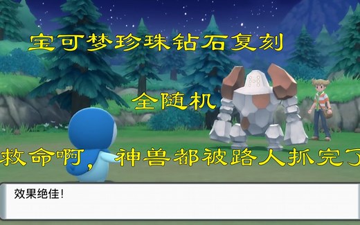 【宝可梦珍钻复刻全随机】救命啊！神兽都被路人抓完了！？