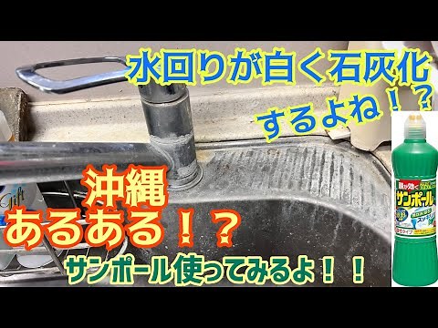 【石灰化】数年間、シンクにこびりついた石灰化した水垢汚れが劇的に落ちた！！【水垢】Remove years of calcified limescale from your sink
