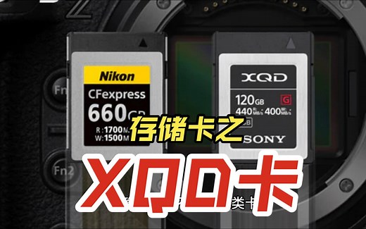 了解存储卡之XQD卡