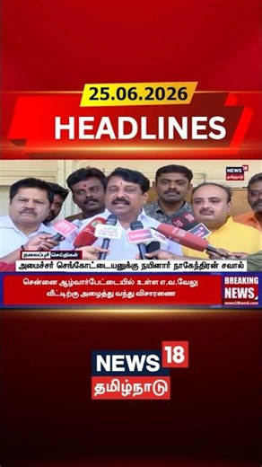 Sengottaiyan | Nainar Nagendran | Political Clash அமைச்சர் செங்கோட்டையனுக்கு நயினார்நாகேந்திரன்சவால்