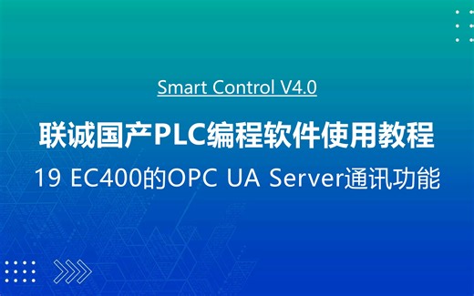 联诚国产PLC编程软件使用教程-19 EC400的OPC UA Server通讯功能