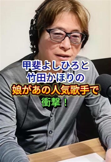 甲斐よしひろの娘が人気歌手に！驚きの発表