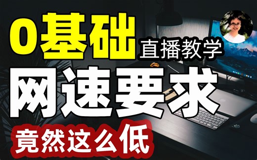 【比木】0基础-做直播需要什么样的网速、宽带？直播码率有什么关系？直播推流对上行速率的要求|手游戏主机PC网络端游直播画质差|OBS斗鱼虎牙抖音码率设置0基础
