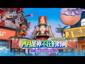 《崩坏：星穹铁道》4.0版本「满月是神不在的时间」 前瞻特别节目