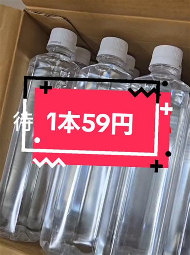 1本59円のシリカ水 今セール出やすいから備蓄しておいてほしい😍#シリカ水#備蓄#おすすめ #ひそたん #水