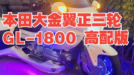 2010年本田大金翼正三轮GL-1800 高配版。原版原灯 大液晶屏 ABS防爆系统 电动.....