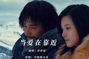 《当爱在靠近》歌曲烟嗓男生沧桑版翻唱许佳豪完整视频MV免费听